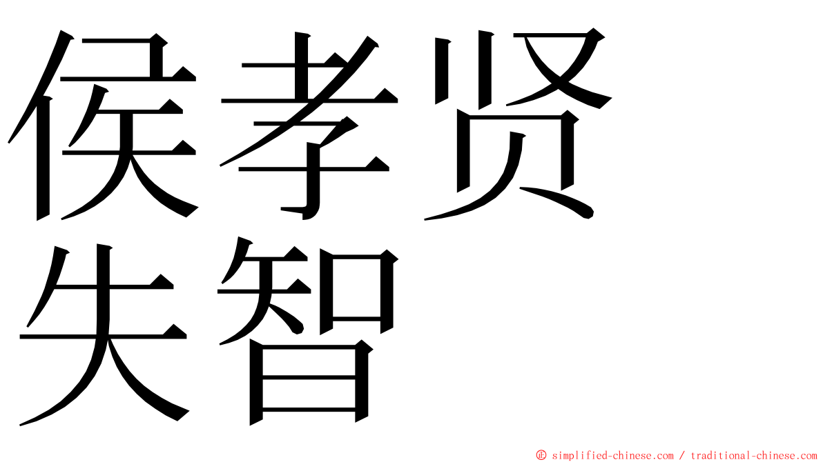 侯孝贤　失智 ming font